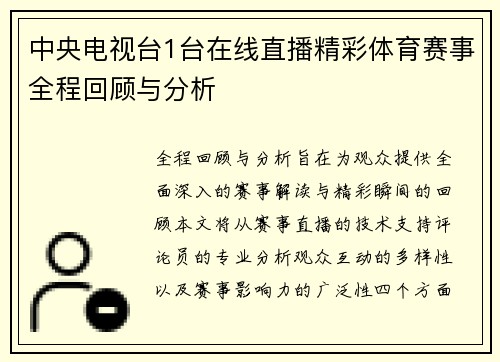 中央电视台1台在线直播精彩体育赛事全程回顾与分析