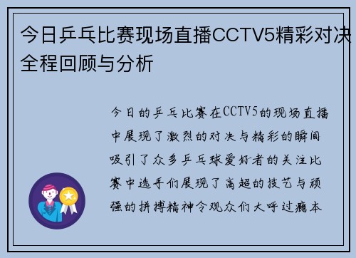 今日乒乓比赛现场直播CCTV5精彩对决全程回顾与分析