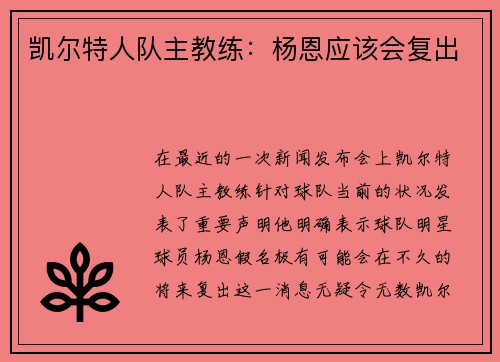 凯尔特人队主教练：杨恩应该会复出