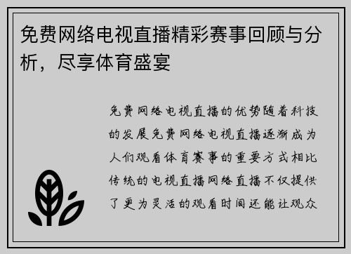 免费网络电视直播精彩赛事回顾与分析，尽享体育盛宴