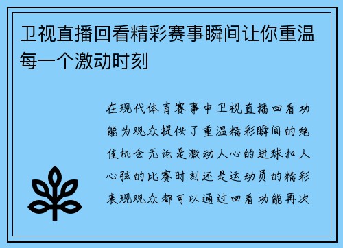 卫视直播回看精彩赛事瞬间让你重温每一个激动时刻