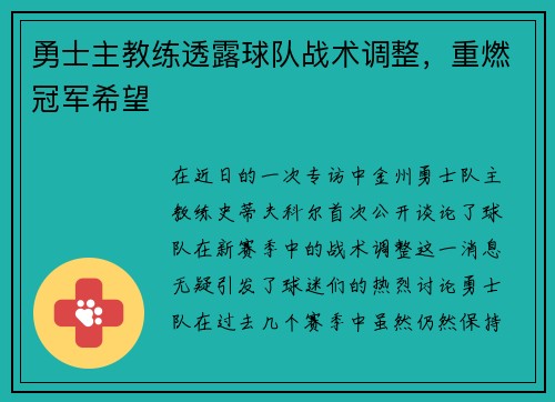 勇士主教练透露球队战术调整，重燃冠军希望