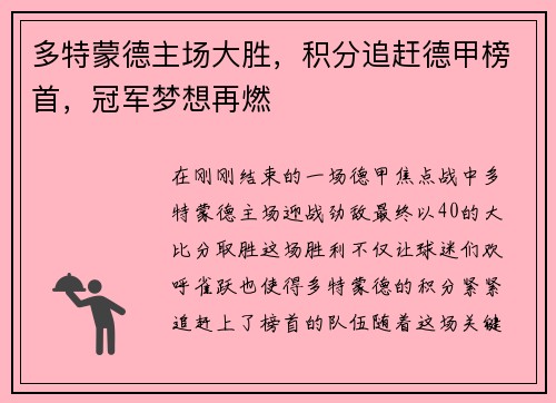 多特蒙德主场大胜，积分追赶德甲榜首，冠军梦想再燃