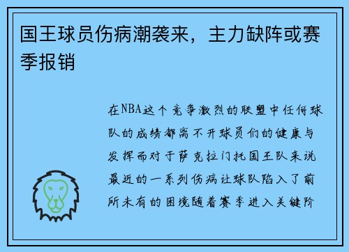 国王球员伤病潮袭来，主力缺阵或赛季报销