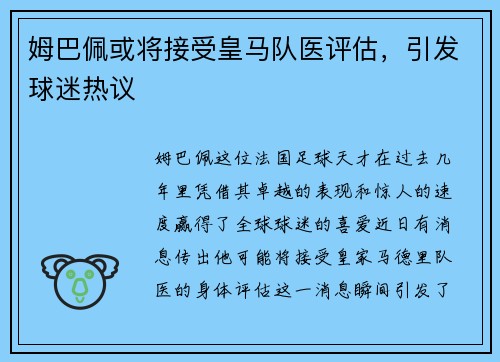 姆巴佩或将接受皇马队医评估，引发球迷热议