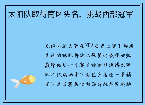 太阳队取得南区头名，挑战西部冠军