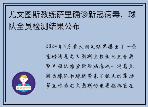 尤文图斯教练萨里确诊新冠病毒，球队全员检测结果公布