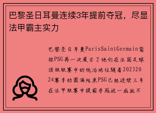 巴黎圣日耳曼连续3年提前夺冠，尽显法甲霸主实力
