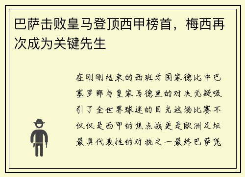 巴萨击败皇马登顶西甲榜首，梅西再次成为关键先生