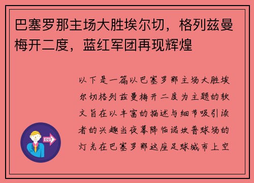 巴塞罗那主场大胜埃尔切，格列兹曼梅开二度，蓝红军团再现辉煌
