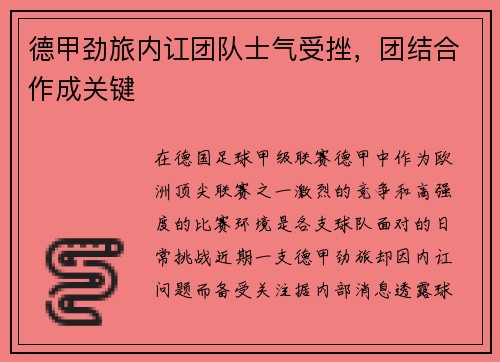 德甲劲旅内讧团队士气受挫，团结合作成关键