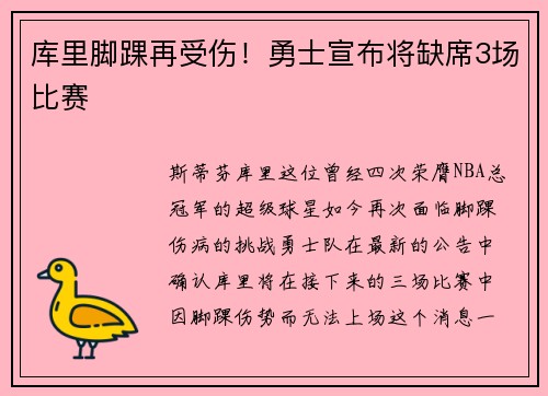 库里脚踝再受伤！勇士宣布将缺席3场比赛