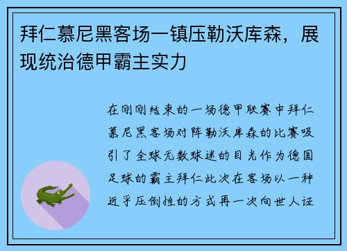 拜仁慕尼黑客场一镇压勒沃库森，展现统治德甲霸主实力