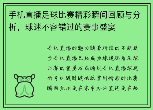 手机直播足球比赛精彩瞬间回顾与分析，球迷不容错过的赛事盛宴