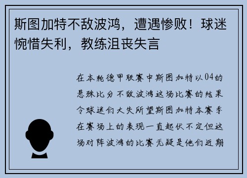 斯图加特不敌波鸿，遭遇惨败！球迷惋惜失利，教练沮丧失言