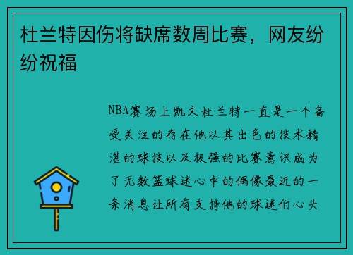 杜兰特因伤将缺席数周比赛，网友纷纷祝福