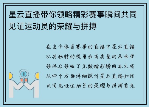 星云直播带你领略精彩赛事瞬间共同见证运动员的荣耀与拼搏