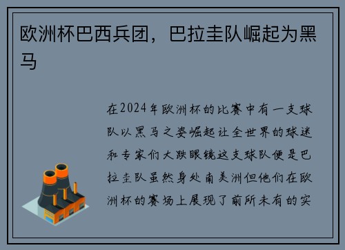 欧洲杯巴西兵团，巴拉圭队崛起为黑马