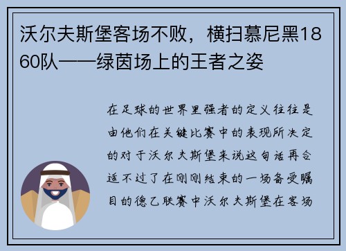 沃尔夫斯堡客场不败，横扫慕尼黑1860队——绿茵场上的王者之姿