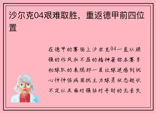 沙尔克04艰难取胜，重返德甲前四位置