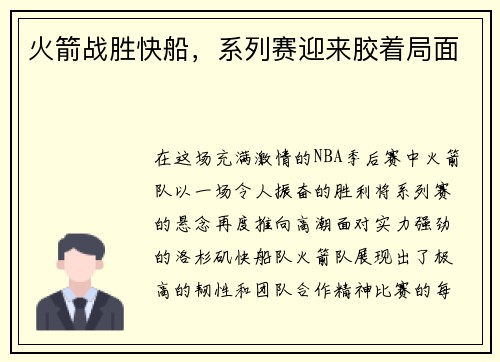 火箭战胜快船，系列赛迎来胶着局面