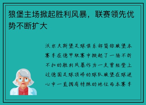 狼堡主场掀起胜利风暴，联赛领先优势不断扩大
