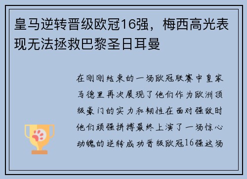 皇马逆转晋级欧冠16强，梅西高光表现无法拯救巴黎圣日耳曼