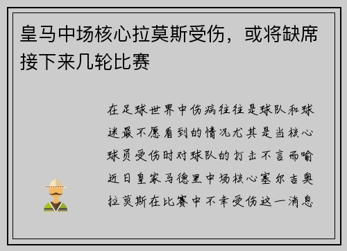 皇马中场核心拉莫斯受伤，或将缺席接下来几轮比赛