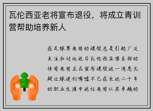 瓦伦西亚老将宣布退役，将成立青训营帮助培养新人
