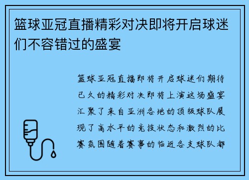 篮球亚冠直播精彩对决即将开启球迷们不容错过的盛宴