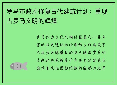 罗马市政府修复古代建筑计划：重现古罗马文明的辉煌