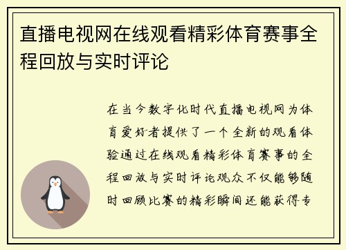直播电视网在线观看精彩体育赛事全程回放与实时评论