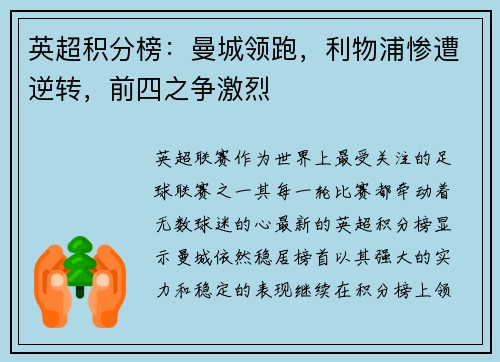 英超积分榜：曼城领跑，利物浦惨遭逆转，前四之争激烈