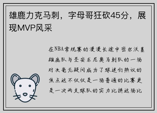 雄鹿力克马刺，字母哥狂砍45分，展现MVP风采