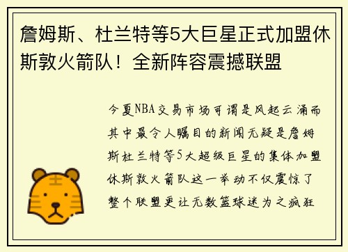 詹姆斯、杜兰特等5大巨星正式加盟休斯敦火箭队！全新阵容震撼联盟