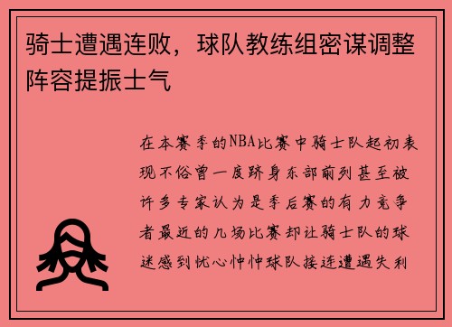 骑士遭遇连败，球队教练组密谋调整阵容提振士气