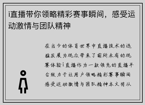 i直播带你领略精彩赛事瞬间，感受运动激情与团队精神