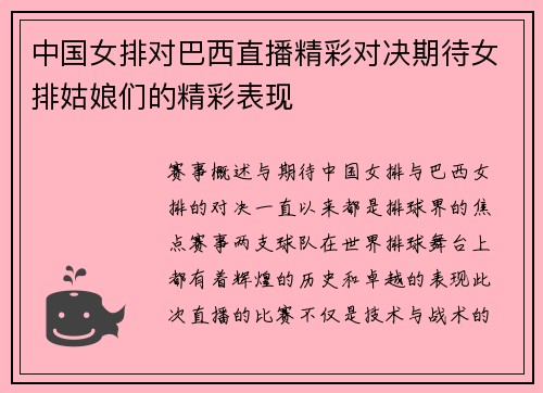 中国女排对巴西直播精彩对决期待女排姑娘们的精彩表现