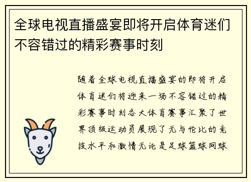 全球电视直播盛宴即将开启体育迷们不容错过的精彩赛事时刻