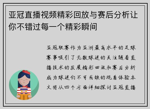 亚冠直播视频精彩回放与赛后分析让你不错过每一个精彩瞬间