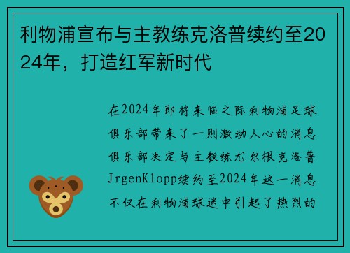 利物浦宣布与主教练克洛普续约至2024年，打造红军新时代