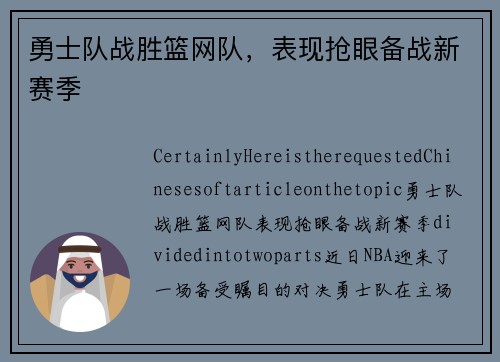 勇士队战胜篮网队，表现抢眼备战新赛季
