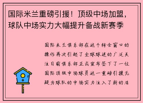 国际米兰重磅引援！顶级中场加盟，球队中场实力大幅提升备战新赛季
