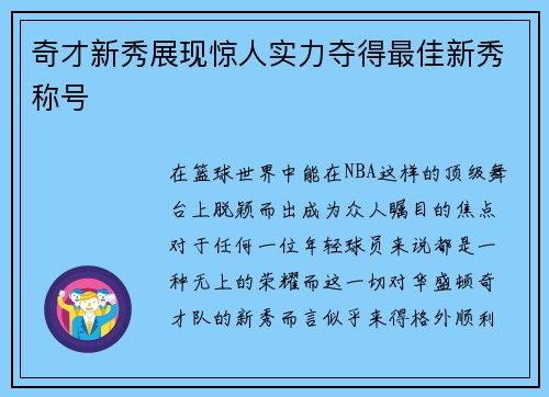 奇才新秀展现惊人实力夺得最佳新秀称号