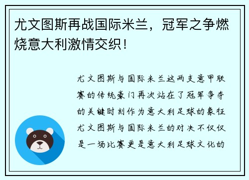 尤文图斯再战国际米兰，冠军之争燃烧意大利激情交织！