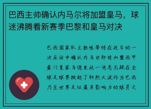 巴西主帅确认内马尔将加盟皇马，球迷沸腾看新赛季巴黎和皇马对决