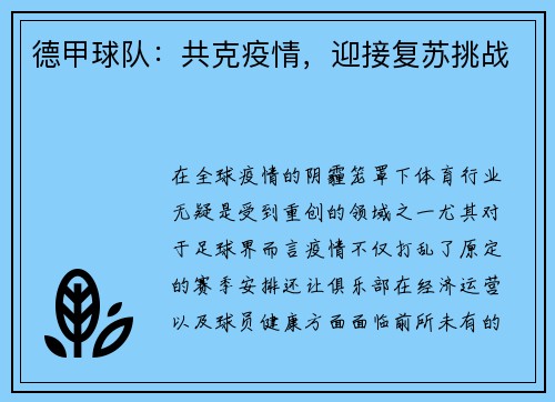 德甲球队：共克疫情，迎接复苏挑战