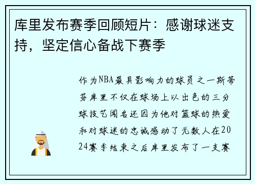 库里发布赛季回顾短片：感谢球迷支持，坚定信心备战下赛季