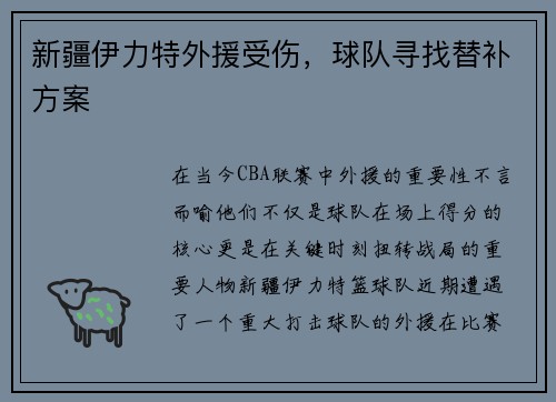 新疆伊力特外援受伤，球队寻找替补方案