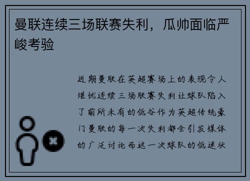 曼联连续三场联赛失利，瓜帅面临严峻考验